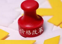 价改还啃哪些“硬骨头”？