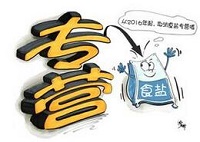 盐业体制改革打破垄断 盐业龙头率先受益