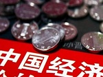 预计2016年中国经济增长6.6%至6.8%