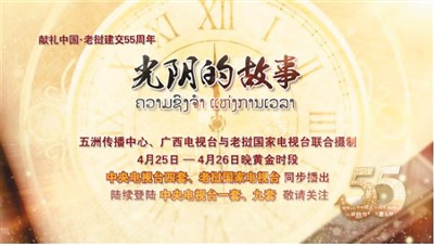 100分钟《光阴》 镌刻55年友谊