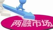 连降5日 两融余额料跌破8400亿元