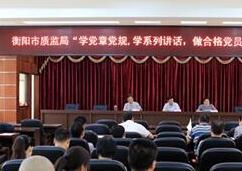 衡阳市质监局拉开&ldquo;两学一做&rdquo;学习教育活动帷幕