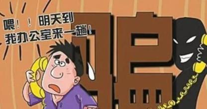 有官本位土壤 就有&ldquo;我是你领导&rdquo;骗局