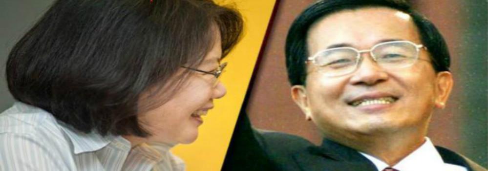 蔡英文邀请陈水扁 一场政治算计