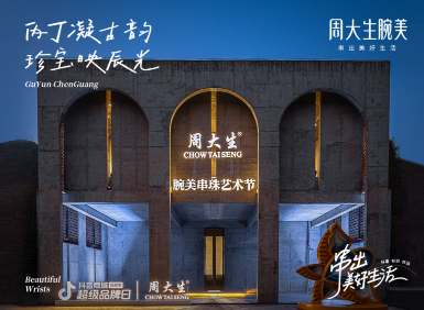 周大生品牌年度盛典暨腕美串珠艺术节：串联美好时刻，串出美好生活