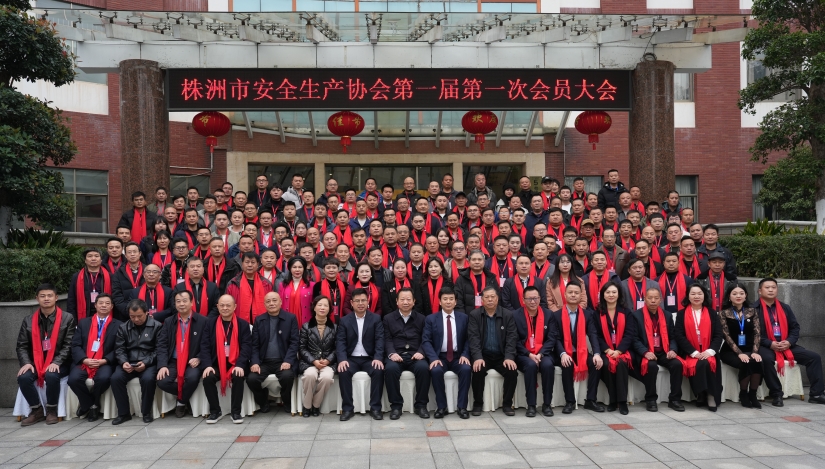 株洲市安全生产协会成立