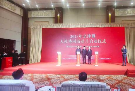 三地同心 服务同行 | 2025年京津冀人社协同活动月启帷
