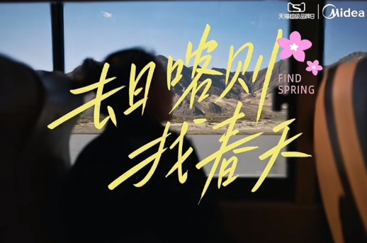 去日喀则找春天，美的邀请抱羊女孩茨姆携手探寻春日温度