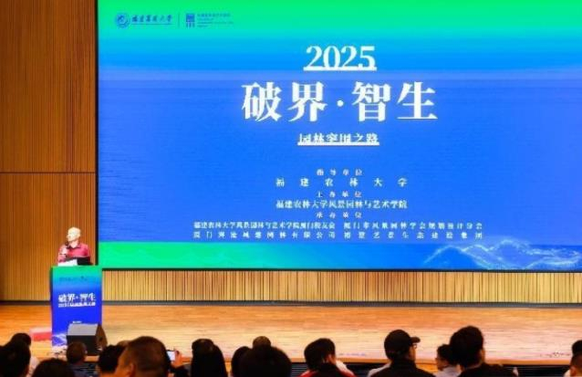 "破界·智生"2025园林行业高端论坛在厦举办 探索行业智能化转型新路径