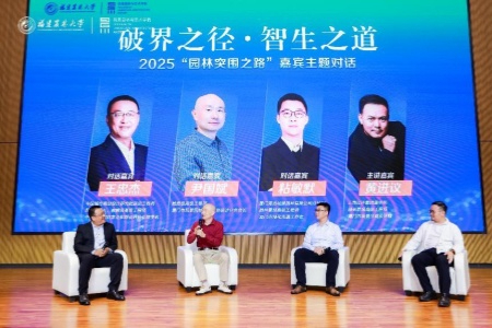 “破界·智生”对话聚焦青年创新 深探园林行业未来新动能