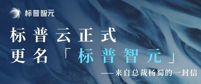 深度迈进人工智能新纪元，标普云正式更名标普智元！