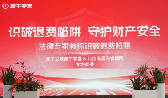 启牛学堂联合法律专家开展反诈直播 筑牢全民金融安全防线