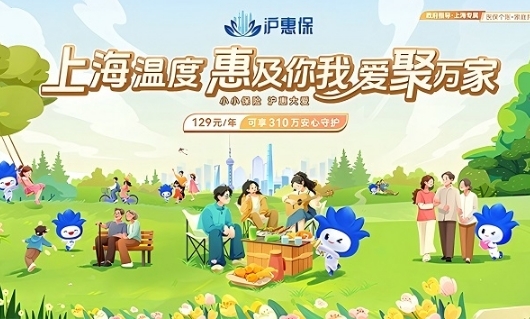 2025年度“沪惠保”正式开启参保通道，升级国内外特药保障优化健康增值服务