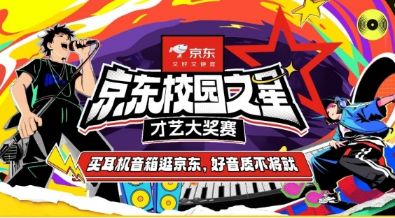 参赛人人有奖！京东校园之星才艺大奖赛百万奖金争夺赛进行中