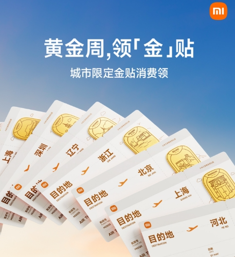 小米携手地方文旅跨界创新 以“科技+文化”双引擎激活黄金周消费热潮