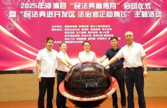 漳浦县启动第五个“民法典宣传月” 法治护航企业高质量发展