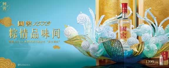 勇立潮头，国窖1573美学再进阶