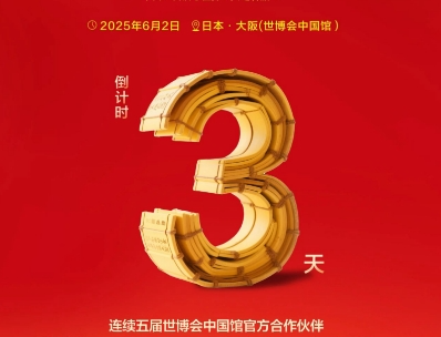 亮点抢先看！大阪世博会中国馆古井贡酒·年份原浆企业日倒计时三天！