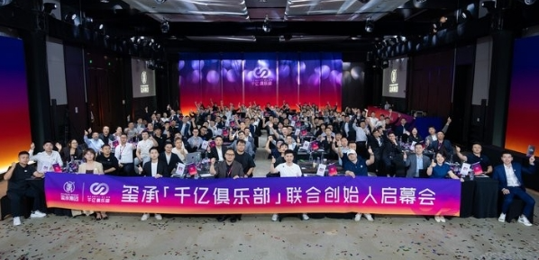 观势论道 联盟共创|玺承千亿俱乐部联合创始人启幕会在宁圆满举办，打造中国卓越电商企业家的聚合联创平台