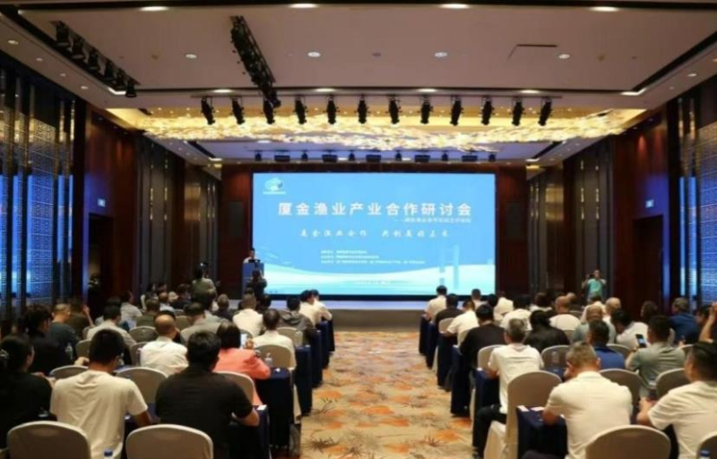 厦金渔业产业合作研讨会厦门举办 共绘两岸渔业融合发展新蓝图