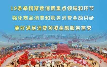 19条新举措！金融促消费明确“路线图”