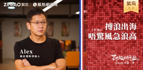 了不起的行业丨紫鸟对话俊达国际创始人：Alex