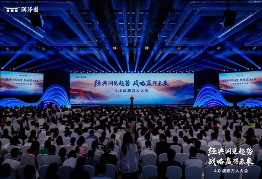 “经典洞见趋势，战略赢得未来”——润泽园教育成功举办4.0战略万人大会