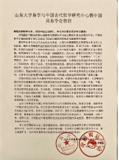 四观书院国际学习会二期班成立，山东大学易学与中国古代哲学研究中心暨中国周易学会致贺廖彬宇先生
