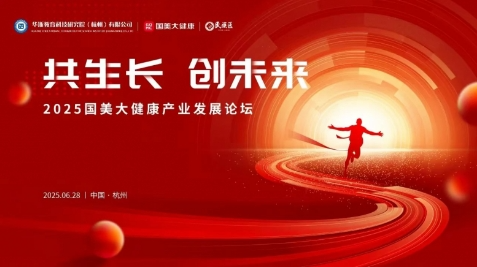 “共生长 创未来” 2025国美大健康产业发展论坛圆满举行！