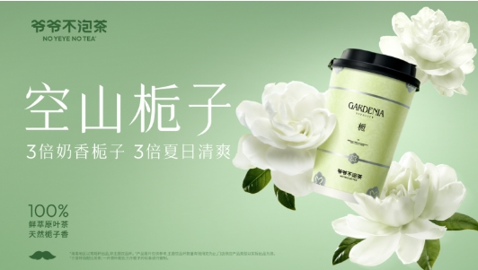 一年门店增长8倍！为啥年轻人奶茶创业首选爷爷不泡茶