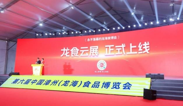 第六届中国漳州（龙海）食博会启幕 打造食品产业升级新平台