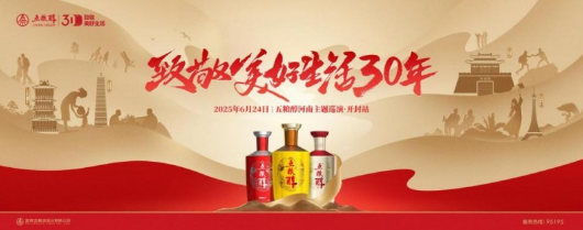 五粮醇30周年“致敬美好生活”河南巡演圆满收官 11城共绘醇香华章, 让生活的每一刻更醇香！