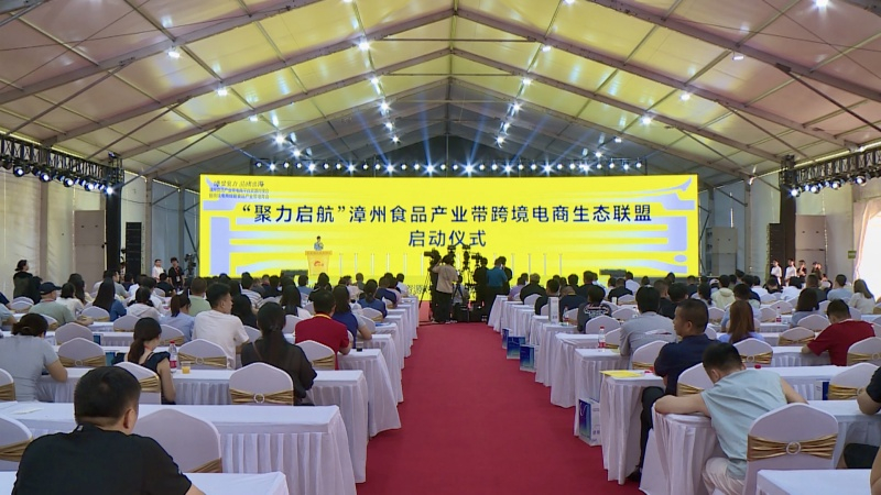 漳州食品产业跨境电商发展大会成功举办 政企学研共筑出海新生态
