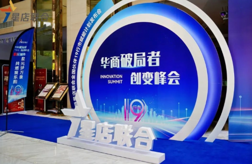 星有引力·商聚新篇 | 华商破局者·创变峰会暨星店联合全国伙伴19行市赋能计划发布会圆满落幕!