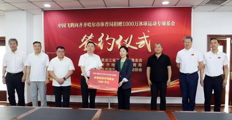 中国飞鹤捐赠千万专项基金 助力"冰球之城"高质量发展