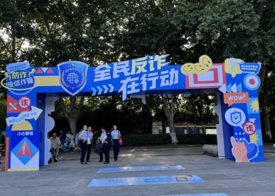 以科技赋能反诈，用责任守护民生丨伊对协办参与2025年湖北省全民反诈宣传月嘉年华活动
