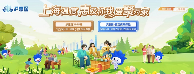 惠及万千家庭，践行民生保障，彰显上海温度，2025年度“沪惠保”进入参保倒计时！