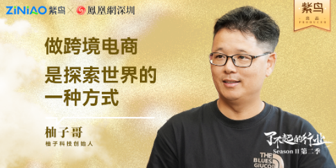 了不起的行业丨紫鸟对话柚子科技创始人：彭俊强