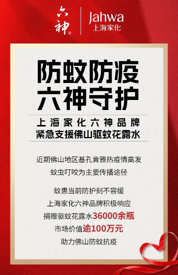 防蚊防疫六神守护｜上海家化六神品牌紧急支援佛山驱蚊花露水