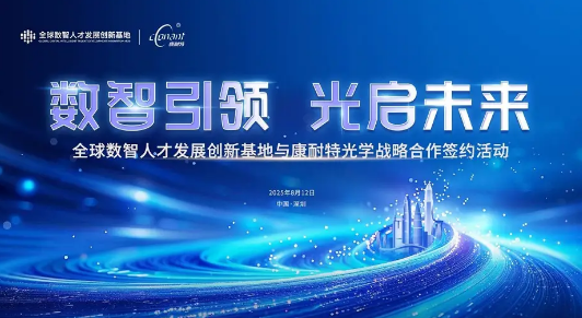 绝不能让技术等人才！全球数智人才发展创新基地与康耐特光学达成战略合作，科技赋能光学产业数智化转型