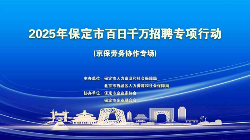 京津冀人力资源协同迈出新步伐：京保劳务协作专场招聘会成功举办