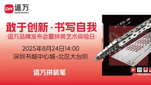 敢于创新，书写自我 |逗万品牌深圳中心书城发布会暨拼装体验，赋能潮玩文化新表达