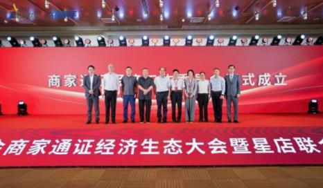 引领生态，聚势未来 中商会商家通证经济生态大会暨星店联合全国战略启动仪式圆满落幕！