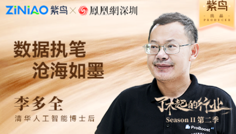 了不起的行业丨紫鸟对话小数汇智创始人：李多全