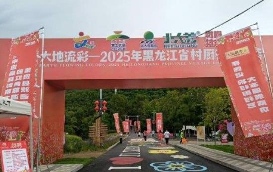 “大地流彩”2025黑龙江省村厨村艺大荟在集贤县成功举办 多元融合助力乡村振兴
