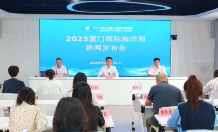2025厦门国际海洋周即将启幕：汇聚全球智慧，共促蓝色发展新动能