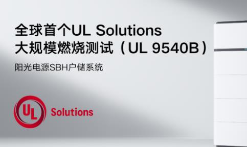 全球首个！阳光电源户储系统通过UL Solutions 大规模火烧测试