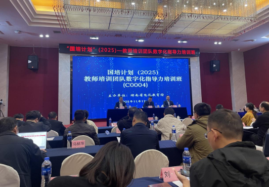 AI赋能教育新征程：“国培计划”助力湖南基础教育数字化转型