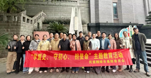 民盟醴陵基层委重庆“寻根”：学盟史强信念，践初心谱新篇