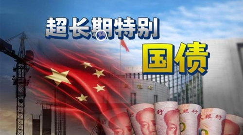 1570亿元国债今日发行，积极财政政策持续发力稳增长